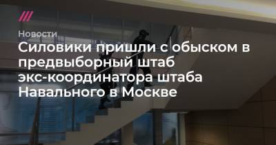 Олег Степанов - Силовики пришли с обыском в предвыборный штаб экс-координатора штаба Навального в Москве - tvrain.ru - Москва - Россия