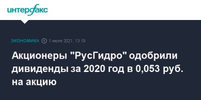 Акционеры "РусГидро" одобрили дивиденды за 2020 год в 0,053 руб. на акцию - interfax.ru - Москва - Россия