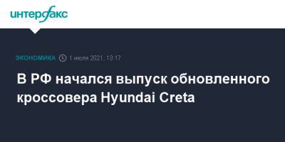 В РФ начался выпуск обновленного кроссовера Hyundai Creta - interfax.ru - Москва - Россия - Санкт-Петербург - Петербург