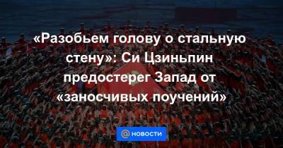 Си Цзиньпин - «Разобьем голову о стальную стену»: Си Цзиньпин предостерег Запад от «заносчивых поучений» - news.mail.ru - Китай - США - Вашингтон - Гонконг - Тайвань