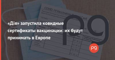 «Дія» запустила ковидные сертификаты вакцинации: их будут принимать в Европе - thepage.ua - Украина