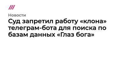 Суд запретил работу «клона» телеграм-бота для поиска по базам данных «Глаз бога» - tvrain.ru