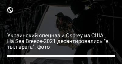 Украинский - Украинский спецназ и Osprey из США. На Sea Breeze-2021 десантировались "в тыл врага": фото - liga.net - США - Украина - Вмс - Спецназ