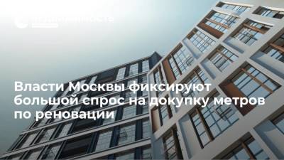 Сергей Левкин - Власти Москвы фиксируют большой спрос на докупку метров по реновации - realty.ria.ru - Москва