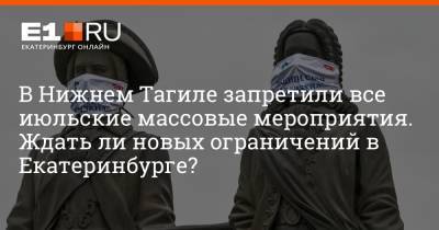 Артем Устюжанин - В Нижнем Тагиле запретили все июльские массовые мероприятия. Ждать ли новых ограничений в Екатеринбурге? - e1.ru - Екатеринбург