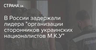 В России задержали лидера "организации сторонников украинских националистов М.К.У" - strana.ua - Россия - Украина - Белгородская обл. - Белгород