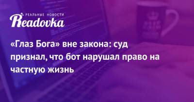 «Глаз Бога» вне закона: суд признал, что бот нарушал право на частную жизнь - readovka.news - Москва - Россия