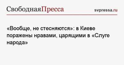 Давид Арахамия - «Вообще, не стесняются»: в Киеве поражены нравами, царящими в «Слуге народа» - svpressa.ru - Украина - Киев