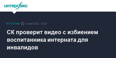 СК проверит видео с избиением воспитанника интерната для инвалидов - interfax.ru - Москва - респ. Ингушетия
