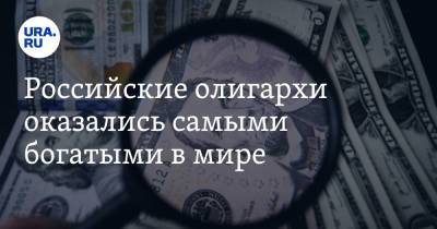 Алишер Усманов - Леонид Михельсон - Андрей Мельниченко - Вагит Алекперов - Российские олигархи оказались самыми богатыми в мире - ura.news