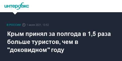 Сергей Аксенов - Крым принял за полгода в 1,5 раза больше туристов, чем в "доковидном" году - interfax.ru - Москва - Россия - Крым