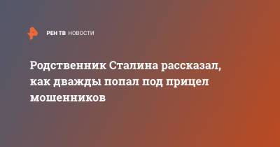 Родственник Сталина рассказал, как дважды попал под прицел мошенников - ren.tv - Москва