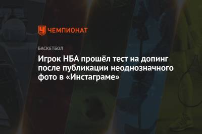 Игрок НБА прошёл тест на допинг после публикации неоднозначного фото в «Инстаграме» - championat.com