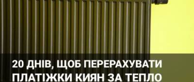 Киевлянам пересчитают тариф на отопление: дали 20 дней - w-n.com.ua