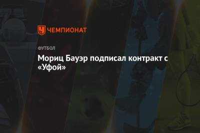 Мориц Бауэр подписал контракт с «Уфой» - championat.com - Австрия - Россия - Уфа
