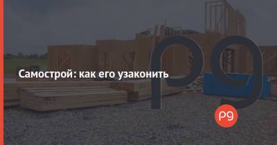 Самострой: как его узаконить - thepage.ua - Украина
