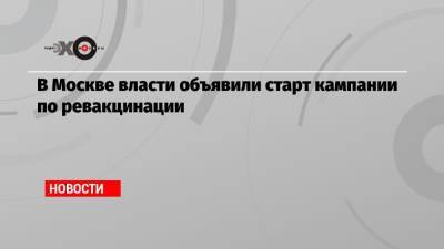 Сергей Собянин - В Москве власти объявили старт кампании по ревакцинации - echo.msk.ru - Москва - Сергей