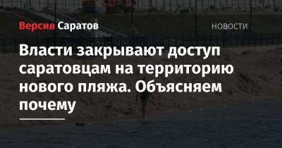 Власти закрывают доступ саратовцам на территорию нового пляжа. Объясняем почему - nversia.ru - Саратова