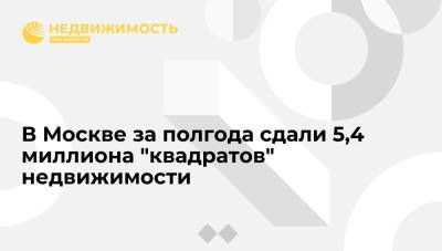 Андрей Бочкарев - В Москве за полгода сдали 5,4 миллиона "квадратов" недвижимости - realty.ria.ru - Москва