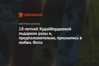 Егор Базин - Елизавета Худайбердиева - 18-летней Худайбердиевой подарили розы и, предположительно, признались в любви. Фото - championat.com - Канада - Хорватия - Загреб