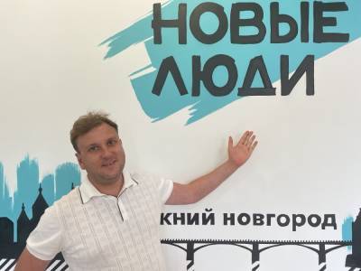Алексей Богданов - Кандидатами на выборы в ЗСНО от «Новых людей« станут общественники, фермеры и спортсмены - vgoroden.ru - Нижегородская обл.