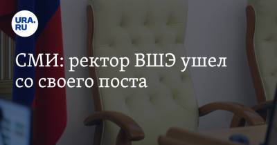 Эльвира Набиуллина - Ярослав Кузьминов - СМИ: ректор ВШЭ ушел со своего поста - ura.news - Россия