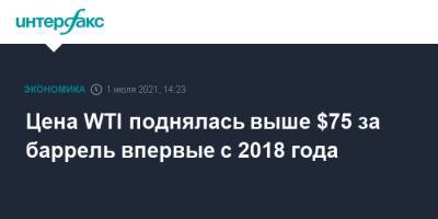 Цена WTI поднялась выше $75 за баррель впервые с 2018 года - interfax.ru - Москва - Лондон - Саудовская Аравия