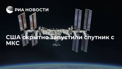 США скрытно запустили спутник с борта Международной космической станции - ria.ru - Москва - США