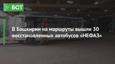 Радий Хабиров - В Башкирии на маршруты вышли 30 восстановленных автобусов «НЕФАЗ» - bash.news - Башкирия