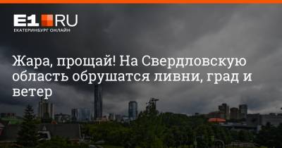 Артем Устюжанин - Жара, прощай! На Свердловскую область обрушатся ливни, град и ветер - e1.ru - Екатеринбург - Свердловская обл.