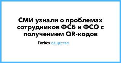 СМИ узнали о проблемах сотрудников ФСБ и ФСО с получением QR-кодов - forbes.ru
