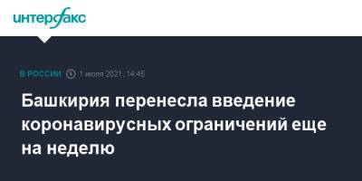 Радий Хабиров - Башкирия перенесла введение коронавирусных ограничений еще на неделю - interfax.ru - Москва - Россия - Башкирия