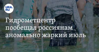 Роман Вильфанд - Гидрометцентр пообещал россиянам аномально жаркий июль - ura.news - Красноярский край - окр. Дальневосточный