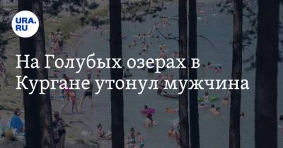 На Голубых озерах в Кургане утонул мужчина - ura.news - Россия - Курганская обл.