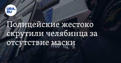 Полицейские жестоко скрутили челябинца за отсутствие маски. Видео - ura.news - Челябинская обл. - Челябинск