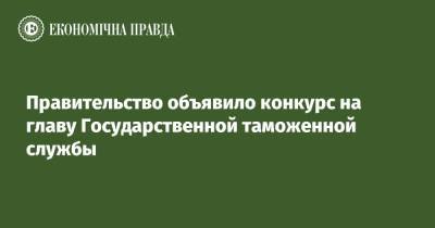 Павел Рябикин - Правительство объявило конкурс на главу Государственной таможенной службы - epravda.com.ua - Украина