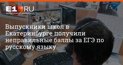 Артем Устюжанин - Выпускники школ в Екатеринбурге получили неправильные баллы за ЕГЭ по русскому языку - e1.ru - Екатеринбург