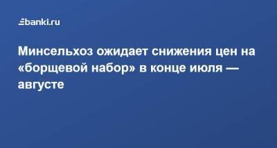 Оксана Лут - Минсельхоз ожидает снижения цен на «борщевой набор» в конце июля — августе - smartmoney.one - Россия