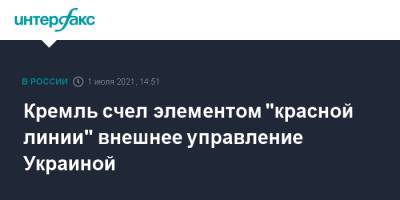 Владимир Путин - Дмитрий Песков - Кремль счел элементом "красной линии" внешнее управление Украиной - interfax.ru - Москва - Россия - США - Украина - Киев