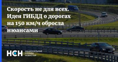Михаил Черников - Скорость не для всех. Идея ГИБДД о дорогах на 150 км/ч обросла нюансами - nsn.fm - Россия