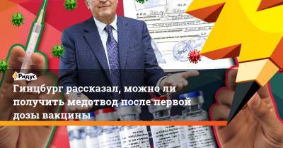 Людмила Лапа - Александр Гинцбург - Гинцбург рассказал, можноли получить медотвод после первой дозы вакцины - ridus.ru