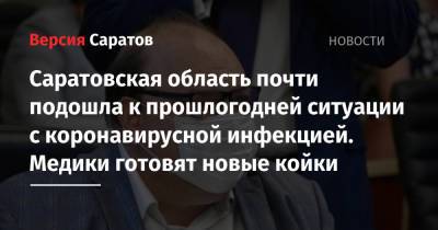 Олег Костин - Саратовская область почти подошла к прошлогодней ситуации с коронавирусной инфекцией. Медики готовят новые койки - nversia.ru - Саратовская обл.