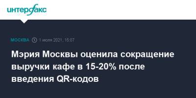 Владимир Ефимов - Мэрия Москвы оценила сокращение выручки кафе в 15-20% после введения QR-кодов - interfax.ru - Москва