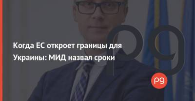 Олег Николенко - Когда ЕС откроет границы для Украины: МИД назвал сроки - thepage.ua - Украина