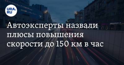Петр Шкуматов - Автоэксперты назвали плюсы повышения скорости до 150 км в час - ura.news