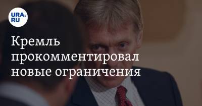 Дмитрий Песков - Татьяна Голикова - Кремль прокомментировал новые ограничения - ura.news - Москва - Россия - Сергей Собянин