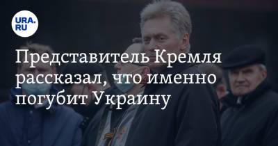 Владимир Зеленский - Владимир Путин - Дмитрий Песков - Представитель Кремля рассказал, что именно погубит Украину - ura.news - Россия - Украина
