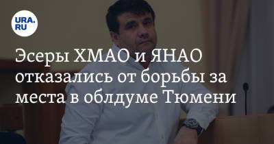 Эсеры ХМАО и ЯНАО отказались от борьбы за места в облдуме Тюмени - ura.news - Россия - Тюмень - Югра - окр. Янао