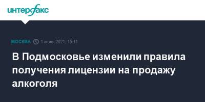В Подмосковье изменили правила получения лицензии на продажу алкоголя - interfax.ru - Москва - Московская обл. - Московская область