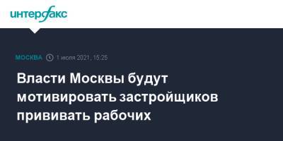 Андрей Бочкарев - Власти Москвы будут мотивировать застройщиков прививать рабочих - interfax.ru - Москва